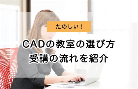 cad教室|CADの教室に通いたい！講座の選び方や受講の流れを。